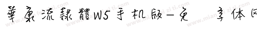 華康流隸體W5手机版字体转换