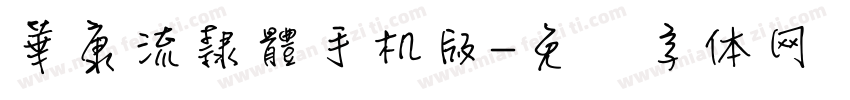 華康流隸體手机版字体转换