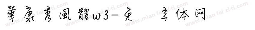 華康秀風體w3字体转换