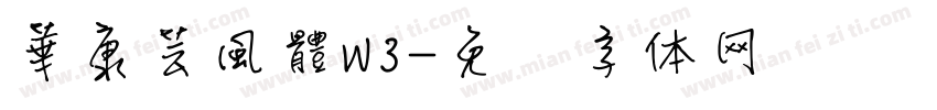 華康芸風體W3字体转换