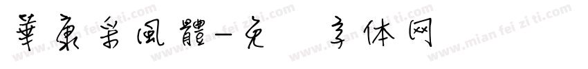 華康采風體字体转换