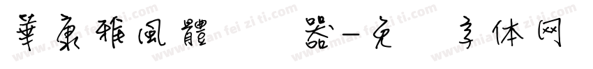 華康雅風體转换器字体转换