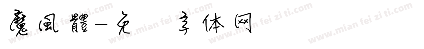 魔風體字体转换