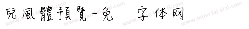 兒風體預覽字体转换