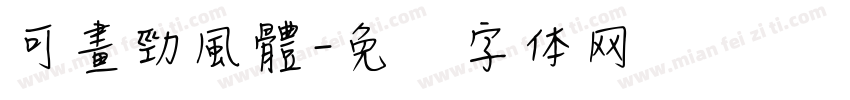 可畫勁風體字体转换