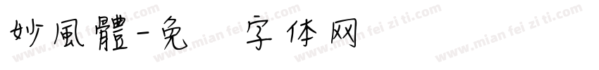 妙風體字体转换