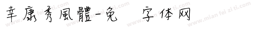 幸康秀風體字体转换