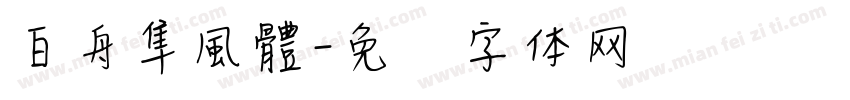 白舟隼風體字体转换