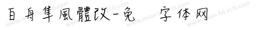 白舟隼風體改字体转换