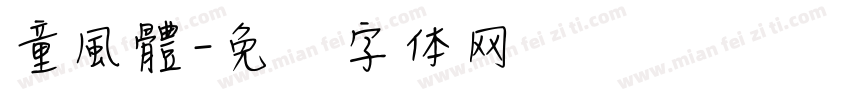 童風體字体转换