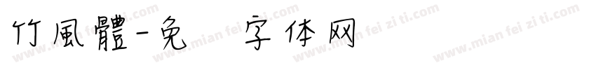 竹風體字体转换