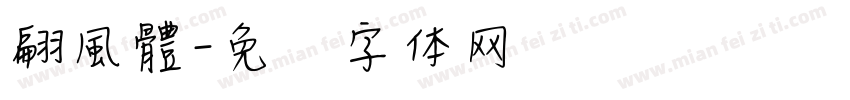 翩風體字体转换