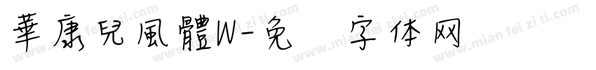華康兒風體W字体转换