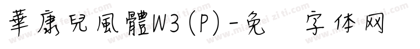 華康兒風體W3(P)字体转换