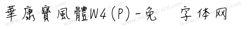 華康寶風體W4(P)字体转换