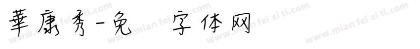 華康秀字体转换