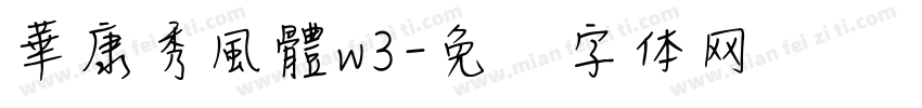 華康秀風體w3字体转换