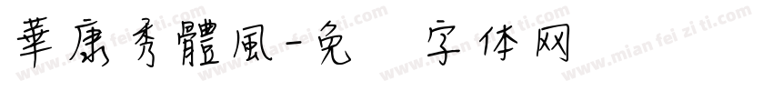 華康秀體風字体转换