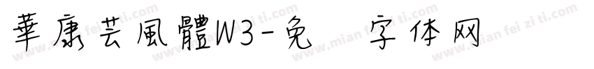 華康芸風體W3字体转换