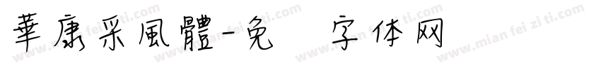 華康采風體字体转换