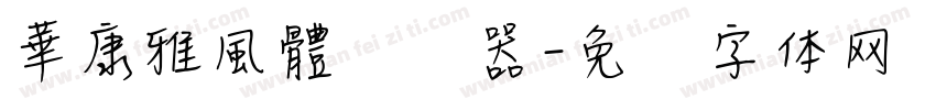 華康雅風體转换器字体转换