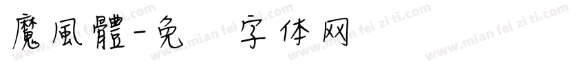 魔風體字体转换