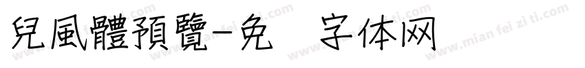 兒風體預覽字体转换