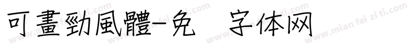 可畫勁風體字体转换