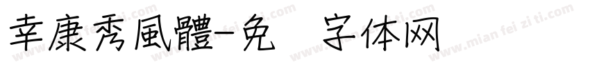 幸康秀風體字体转换
