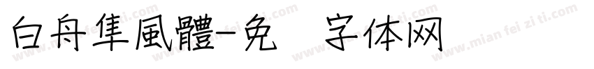 白舟隼風體字体转换