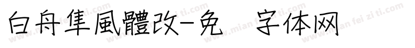 白舟隼風體改字体转换