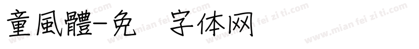 童風體字体转换