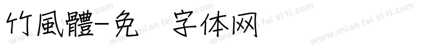 竹風體字体转换