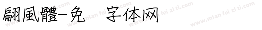 翩風體字体转换