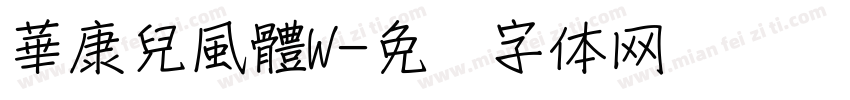 華康兒風體W字体转换