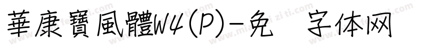 華康寶風體W4(P)字体转换