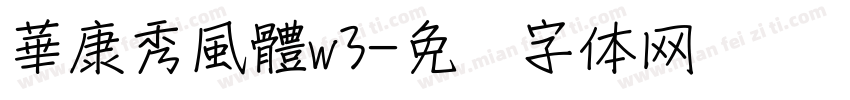華康秀風體w3字体转换