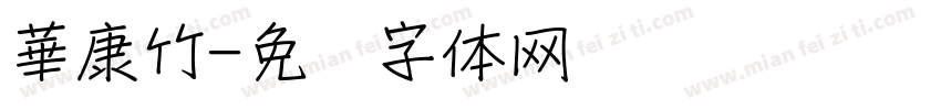 華康竹字体转换