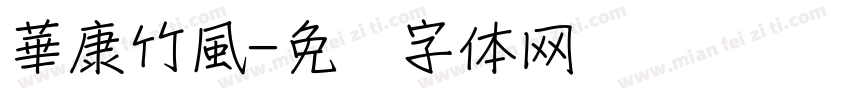 華康竹風字体转换