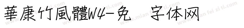 華康竹風體W4字体转换