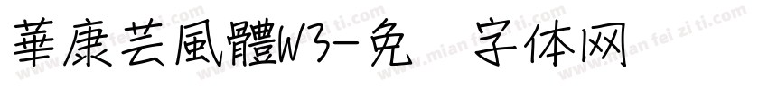 華康芸風體W3字体转换