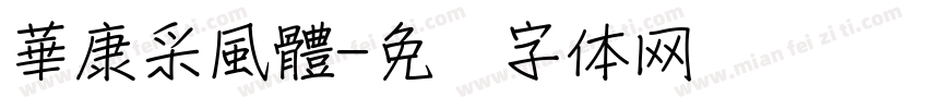 華康采風體字体转换
