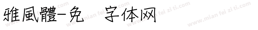雅風體字体转换