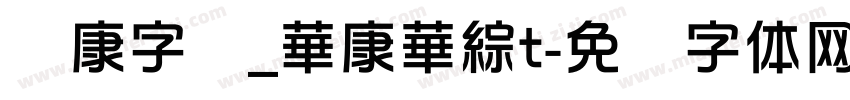 华康字库_華康華綜t字体转换