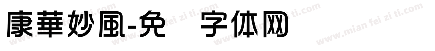 康華妙風字体转换