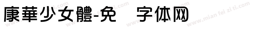 康華少女體字体转换