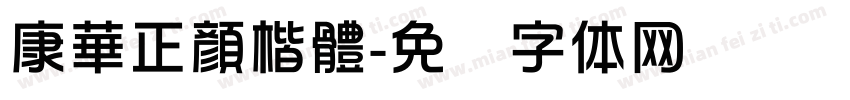 康華正顏楷體字体转换