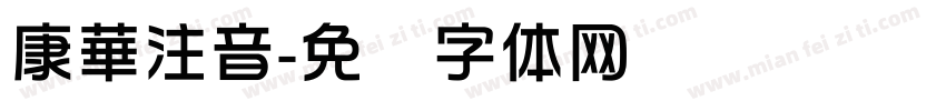 康華注音字体转换