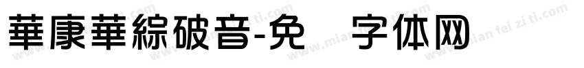 華康華綜破音字体转换