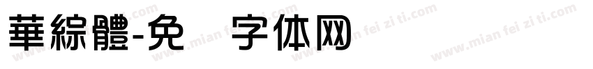 華綜體字体转换